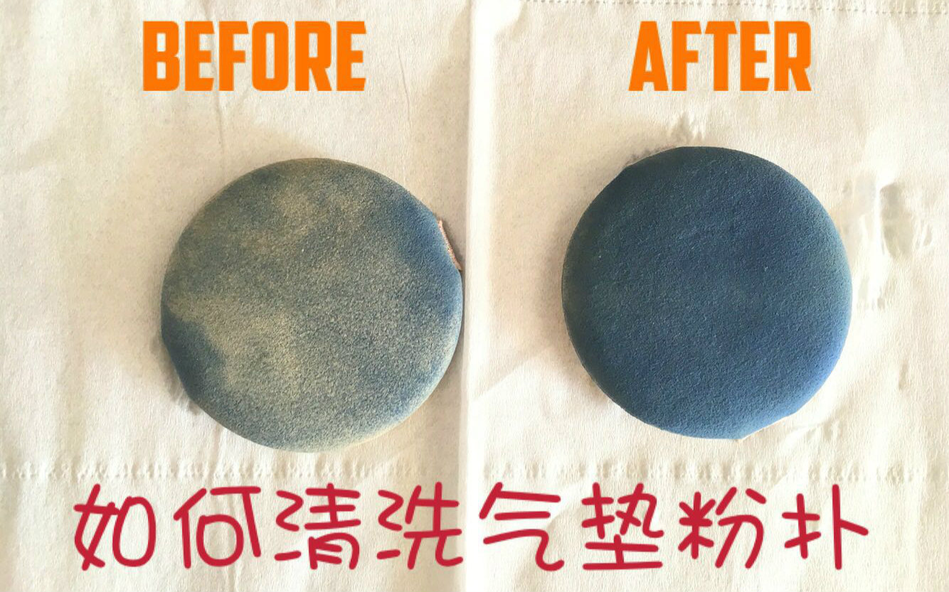 氣墊粉撲到底應(yīng)該怎么洗？